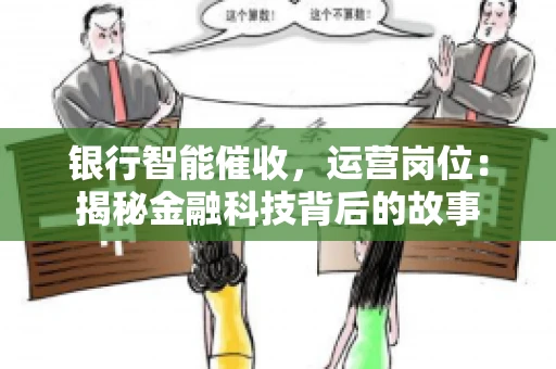 银行智能催收，运营岗位：揭秘金融科技背后的故事