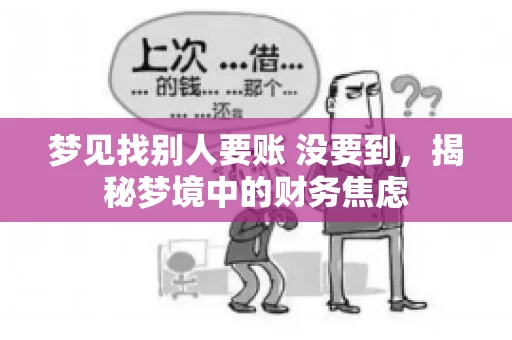 梦见找别人要账 没要到，揭秘梦境中的财务焦虑