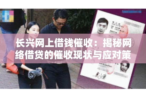 长兴网上借钱催收：揭秘网络借贷的催收现状与应对策略