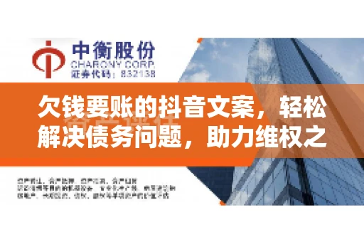欠钱要账的抖音文案，轻松解决债务问题，助力维权之路