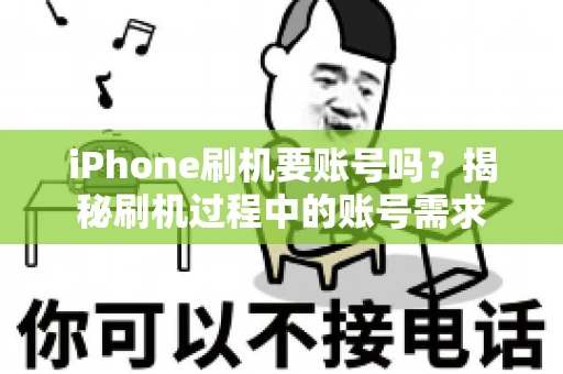 iPhone刷机要账号吗？揭秘刷机过程中的账号需求