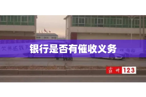银行是否有催收义务