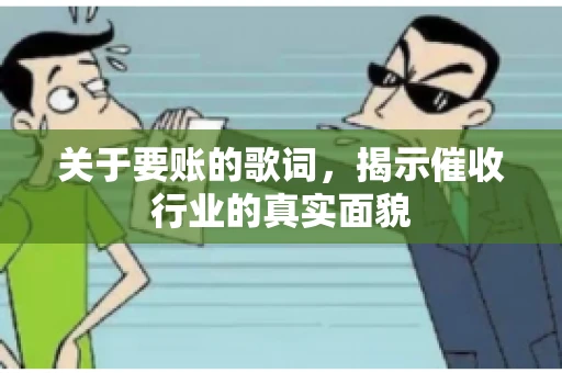 关于要账的歌词，揭示催收行业的真实面貌