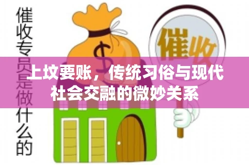 上坟要账，传统习俗与现代社会交融的微妙关系