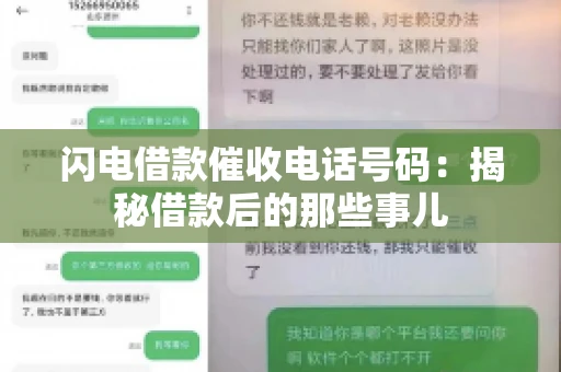 闪电借款催收电话号码：揭秘借款后的那些事儿