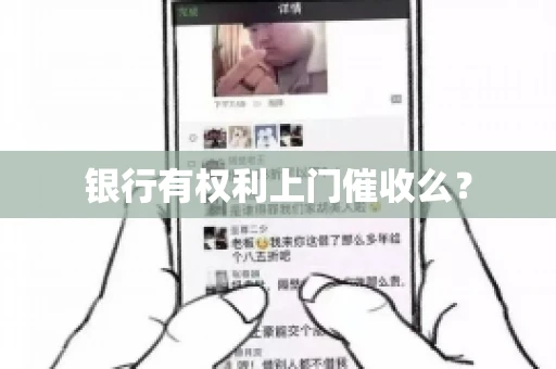银行有权利上门催收么? 银行有权利上门催收么?