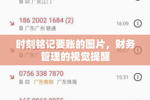 时刻铭记要账的图片，财务管理的视觉提醒