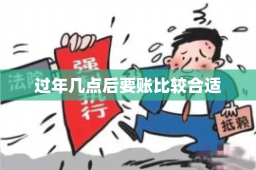 过年几点后要账比较合适