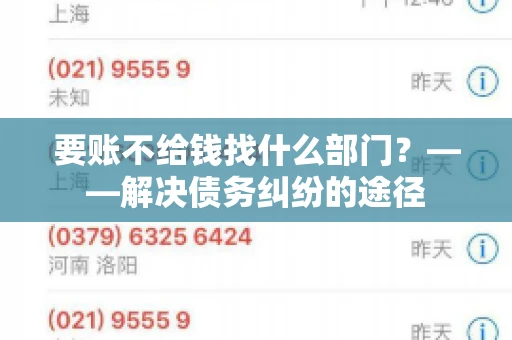 要账不给钱找什么部门？——解决债务纠纷的途径