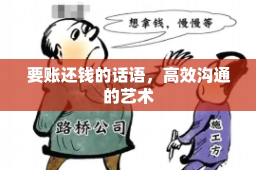 要账还钱的话语，高效沟通的艺术