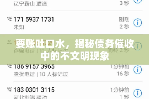 要账吐口水，揭秘债务催收中的不文明现象