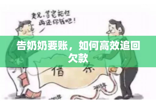 告奶奶要账，如何高效追回欠款