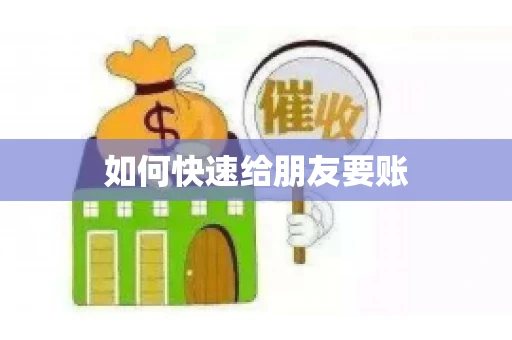 如何快速给朋友要账