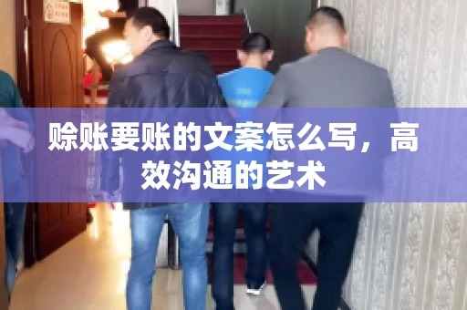赊账要账的文案怎么写，高效沟通的艺术