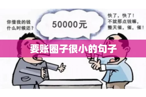 要账圈子很小的句子