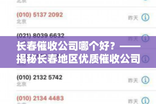 长春催收公司哪个好？——揭秘长春地区优质催收公司