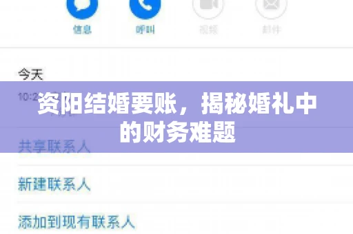 资阳结婚要账，揭秘婚礼中的财务难题