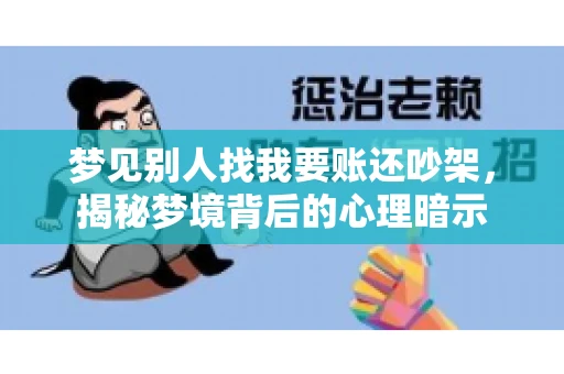梦见别人找我要账还吵架，揭秘梦境背后的心理暗示