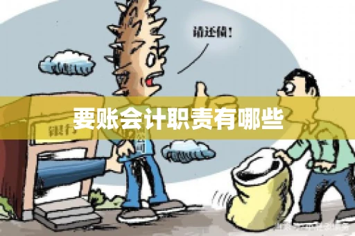 要账会计职责有哪些