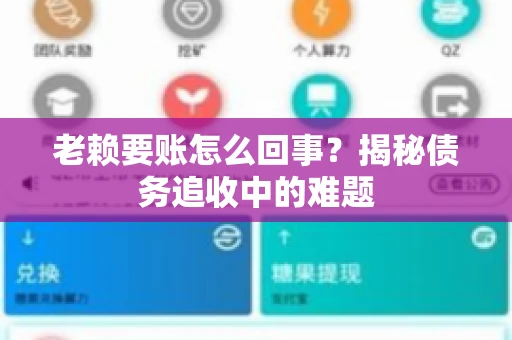 老赖要账怎么回事？揭秘债务追收中的难题