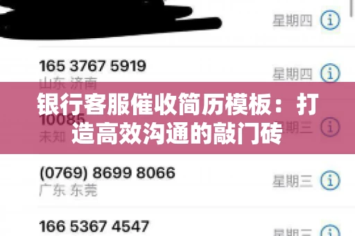 银行客服催收简历模板：打造高效沟通的敲门砖