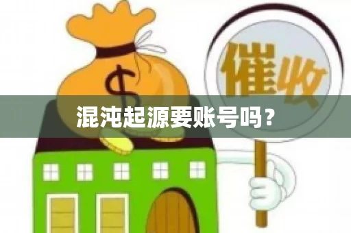 混沌起源要账号吗？