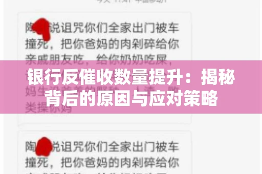 银行反催收数量提升：揭秘背后的原因与应对策略