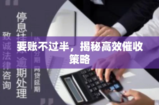 要账不过半，揭秘高效催收策略