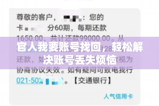 官人我要账号找回,轻松解决账号丢失烦恼 官人我要账号找回,轻松解决账号丢失烦恼