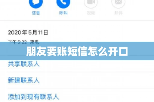 朋友要账短信怎么开口