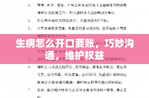生病怎么开口要账，巧妙沟通，维护权益