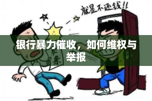 银行暴力催收，如何维权与举报