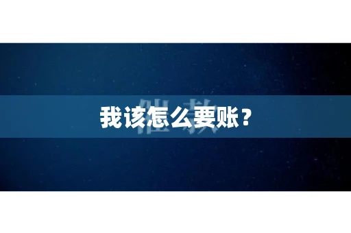 我该怎么要账？