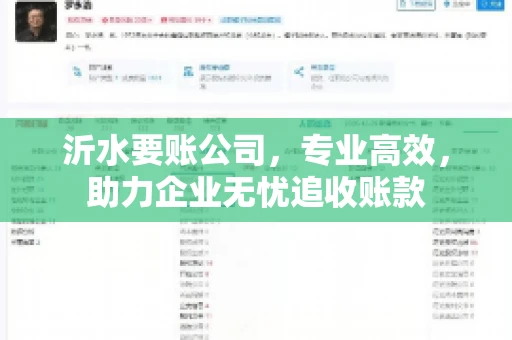 沂水要账公司,专业高效,助力企业无忧追收账款 沂水要账公司,专业高效,助力企业无忧追收账款