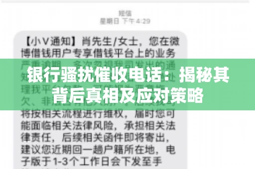 银行骚扰催收电话：揭秘其背后真相及应对策略