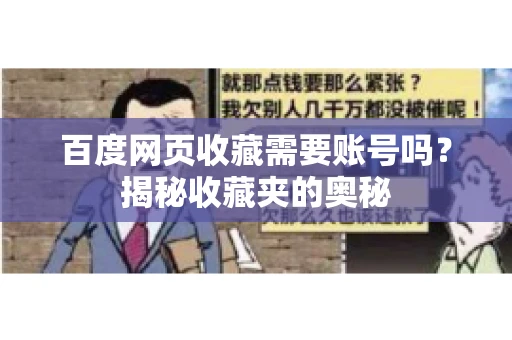 百度网页收藏需要账号吗?揭秘收藏夹的奥秘 百度网页收藏需要账号吗?揭秘收藏夹的奥秘
