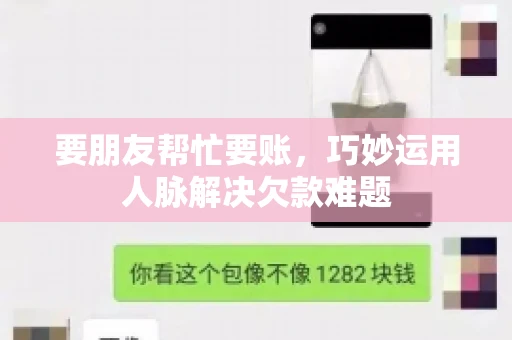 要朋友帮忙要账,巧妙运用人脉解决欠款难题 要朋友帮忙要账,巧妙运用人脉解决欠款难题