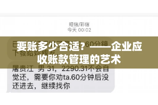 要账多少合适？——企业应收账款管理的艺术