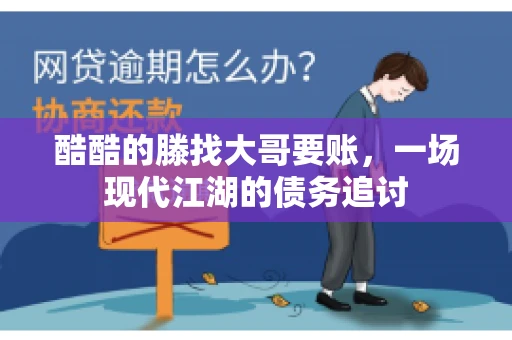 酷酷的滕找大哥要账，一场现代江湖的债务追讨