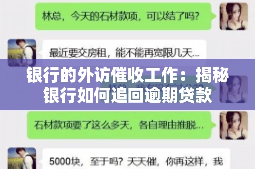 银行的外访催收工作:揭秘银行如何追回逾期贷款 银行的外访催收工作:揭秘银行如何追回逾期贷款