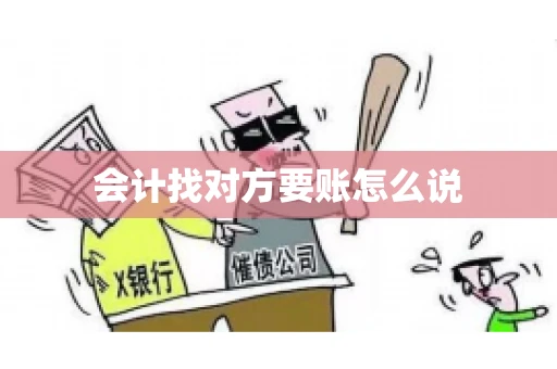 会计找对方要账怎么说