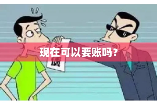 现在可以要账吗？