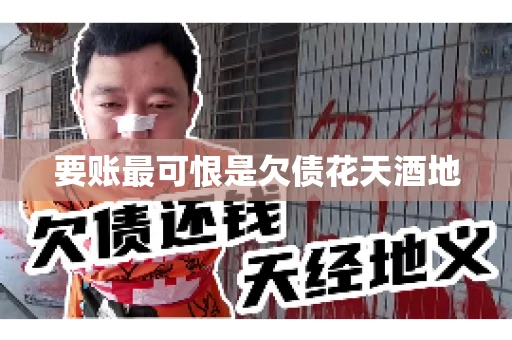 要账最可恨是欠债花天酒地