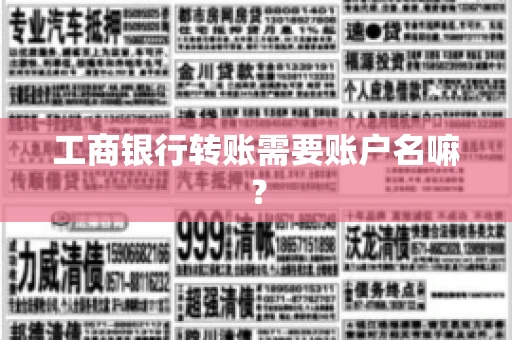 工商银行转账需要账户名嘛? 工商银行转账需要账户名嘛?