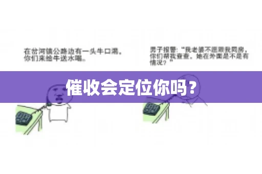 催收会定位你吗？