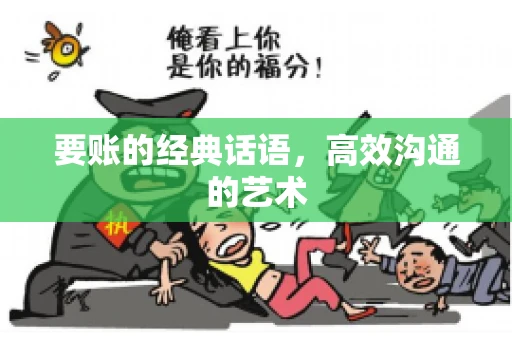 要账的经典话语,高效沟通的艺术 要账的经典话语,高效沟通的艺术