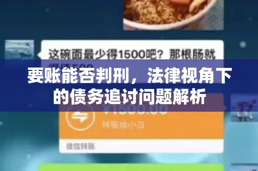 要账能否判刑，法律视角下的债务追讨问题解析
