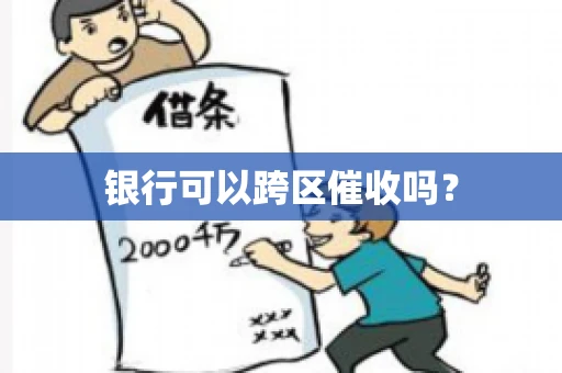 银行可以跨区催收吗？