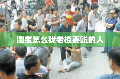 淘宝怎么找老板要账的人