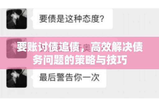 要账讨债追债,高效解决债务问题的策略与技巧 要账讨债追债,高效解决债务问题的策略与技巧